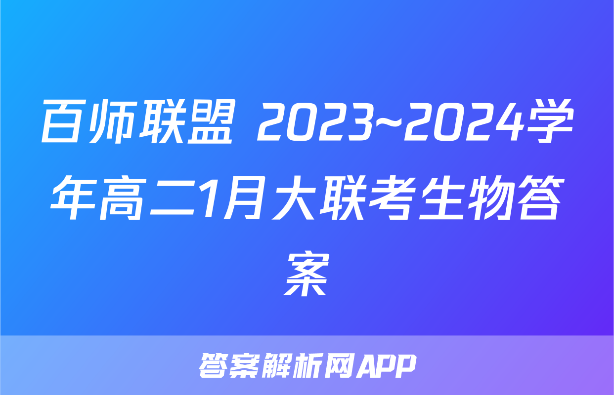 百师联盟 2023~2024学年高二1月大联考生物答案